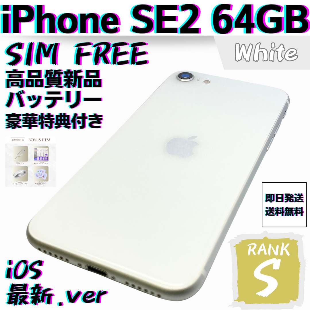 iPhone - 【美品】iPhone SE2 第2世代 ホワイト 64 GB SIMフリー 本体