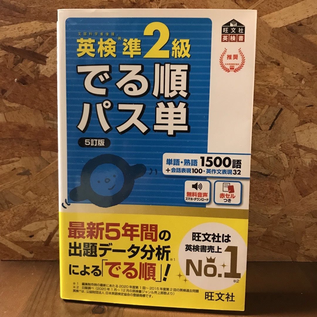 旺文社(オウブンシャ)の英検準２級でる順パス単 文部科学省後援 ５訂版 エンタメ/ホビーの本(資格/検定)の商品写真