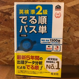 オウブンシャ(旺文社)の英検準２級でる順パス単 文部科学省後援 ５訂版(資格/検定)