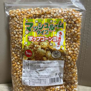 ポップコーン豆 マッシュルームタイプ 1kg (菓子/デザート)