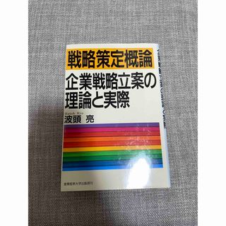 戦略策定概論 企業戦略立案の理論と実際(ビジネス/経済)