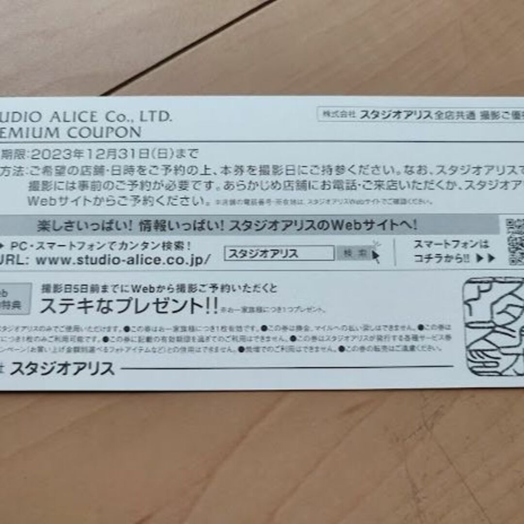 JAL スタジオアリス 複数枚可能 撮影券 有効期限2023年12月31日 ①