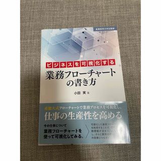 ビジネスを可視化する業務フローチャートの書き方(ビジネス/経済)