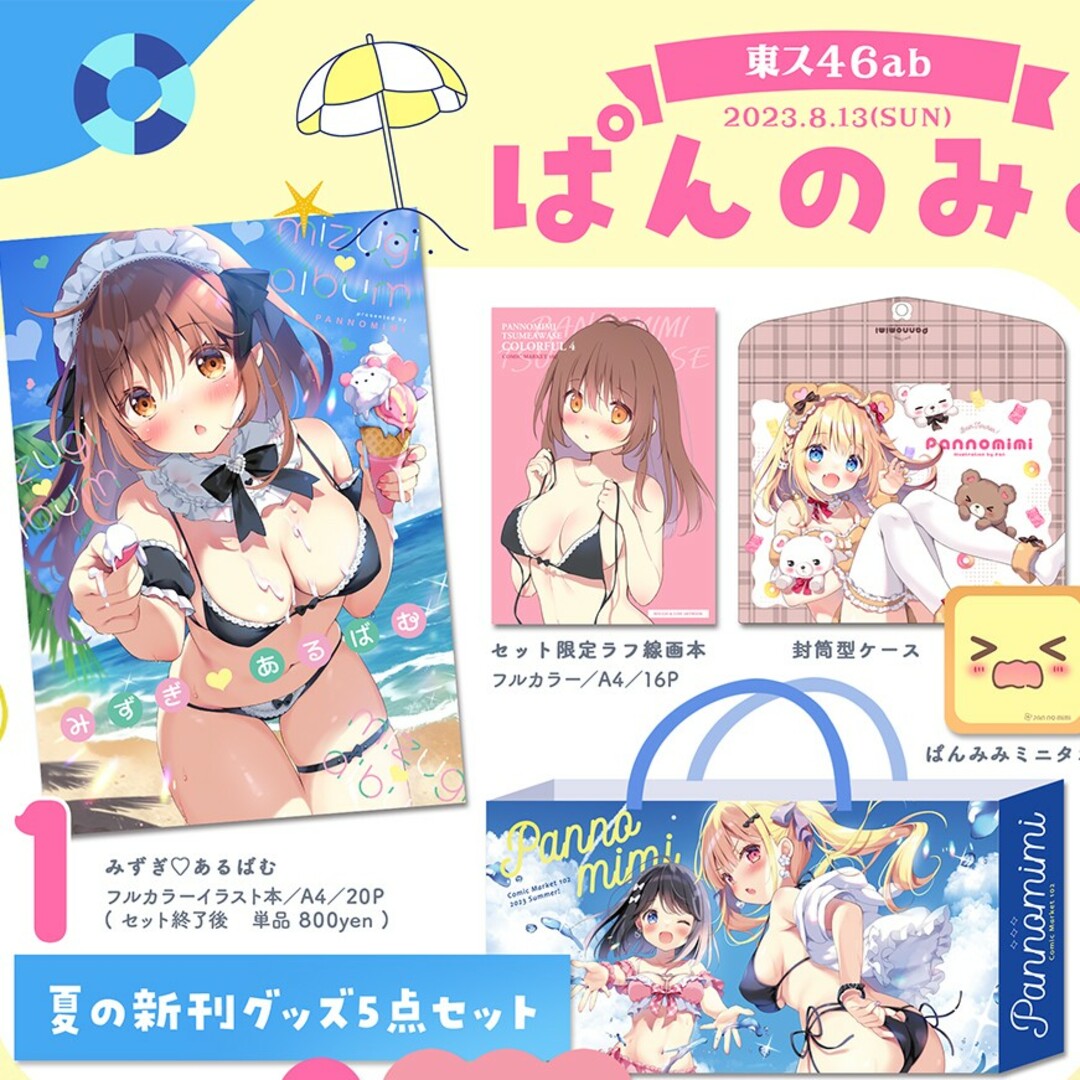 コミックマーケット コミケ c102 ぱんのみみ 夏の新刊 グッズセット エンタメ/ホビーのおもちゃ/ぬいぐるみ(キャラクターグッズ)の商品写真