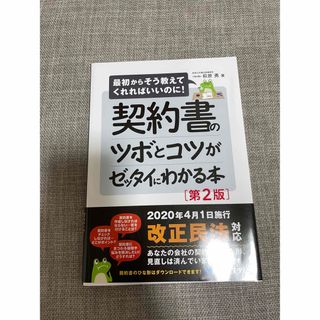 契約書のツボとコツがゼッタイにわかる本 最初からそう教えてくれればいいのに！ 第(ビジネス/経済)