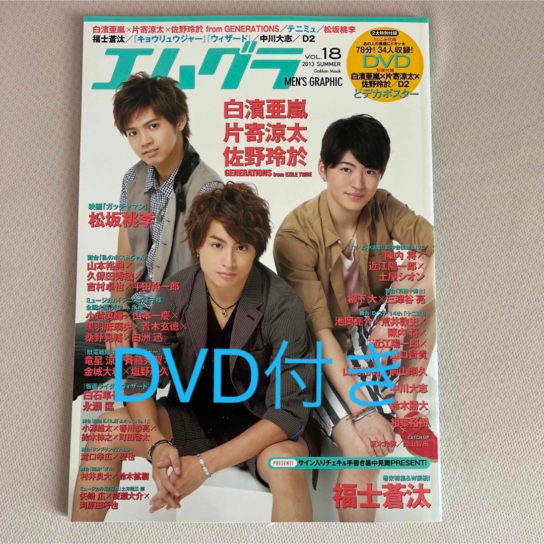 GENERATIONS(ジェネレーションズ)の【4/27まで】エムグラ VOL.18 GENERATIONS エンタメ/ホビーの雑誌(アート/エンタメ/ホビー)の商品写真