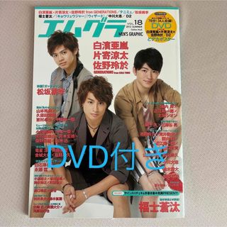 ジェネレーションズ(GENERATIONS)の【4/27まで】エムグラ VOL.18 GENERATIONS(アート/エンタメ/ホビー)