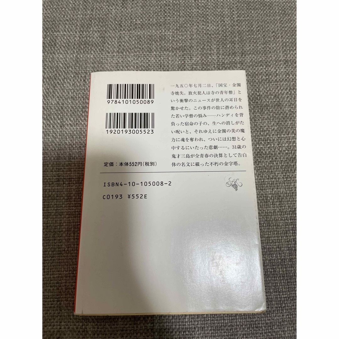 金閣寺 改版 エンタメ/ホビーの本(その他)の商品写真