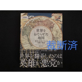 世界をおどらせた地図【裁断済】(人文/社会)