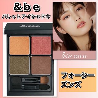 アンドビー(&be)の新品箱未開封◆ &be アンドビー　パレットアイシャドウ　フォーシーズンズ(アイシャドウ)