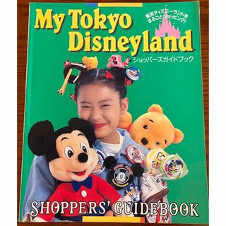 ディズニー(Disney)のMy Tokyo Disneyland ショッパーズガイドブック(アート/エンタメ)