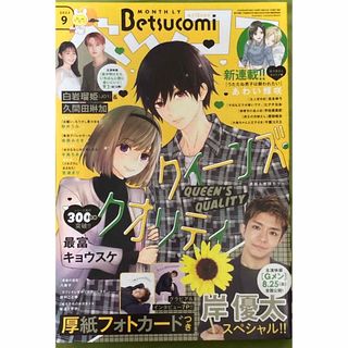 ジェイオーワン(JO1)のベツコミ9月号　抜けなし　岸優太　白岩瑠姫　丸ごと一冊(アート/エンタメ/ホビー)