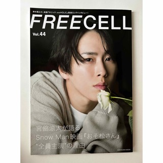 FREECELL vol.44  表紙 宮舘涼太(アート/エンタメ/ホビー)