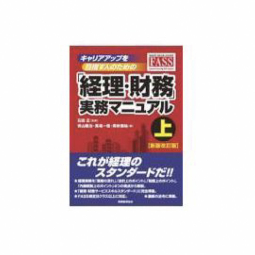 キャリアアップを目指す人のための「経理・財務」実務マニュアル 上 新版改訂版 エンタメ/ホビーの本(資格/検定)の商品写真