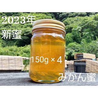 【非加熱、純粋はちみつ】希少蜂蜜 みかん蜜150g×4本 600g(その他)