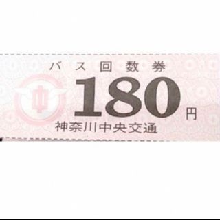 神奈川中央交通　神奈中/かなちゅう　バス回数券180円分(その他)