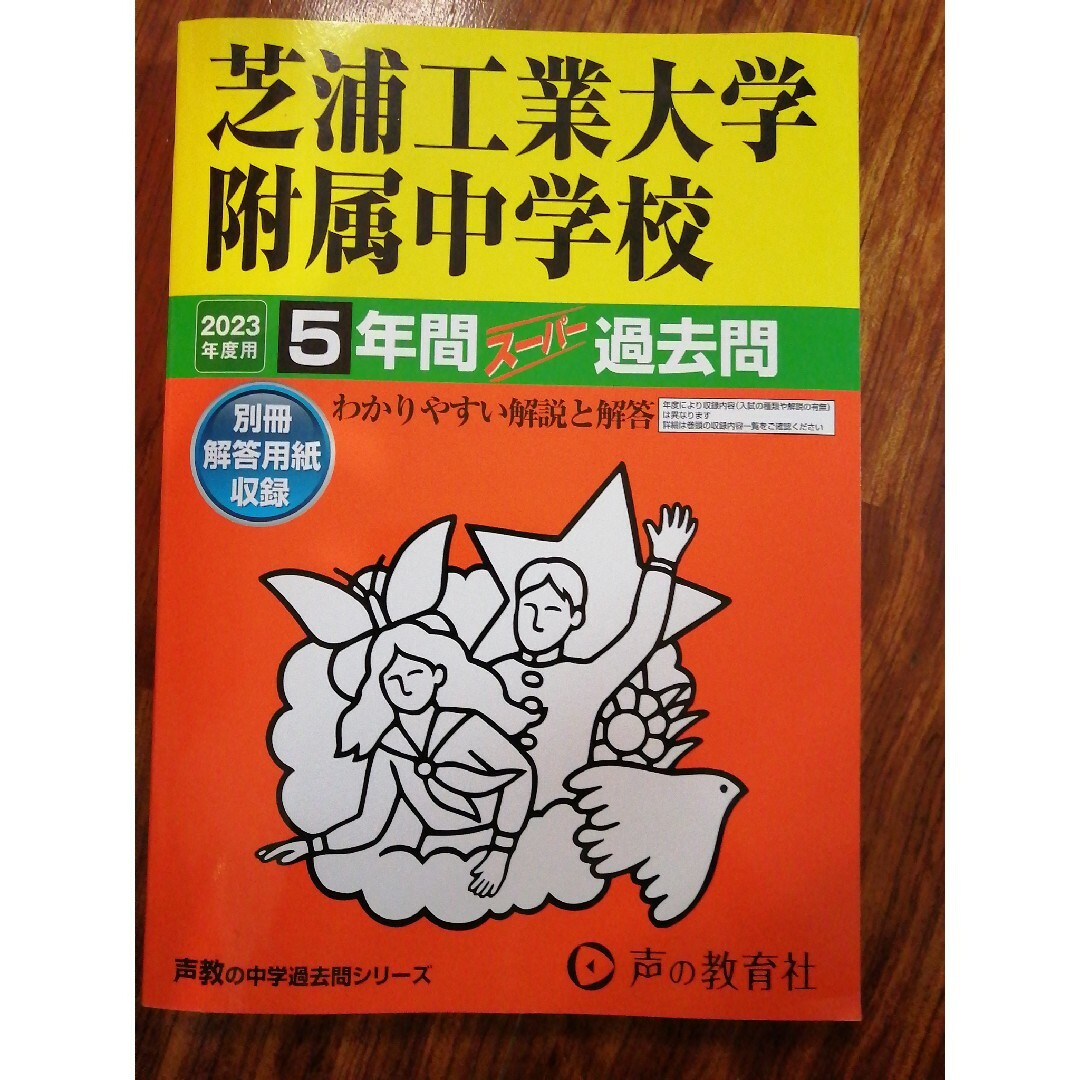 あっぷっぷ's　shop｜ラクマ　芝浦工業大学附属中学校　２０２３年度用の通販　５年間スーパー過去問　by