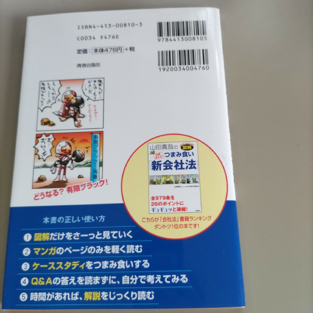 山田真哉のつまみ食い「新会社法」 エンタメ/ホビーの本(ビジネス/経済)の商品写真