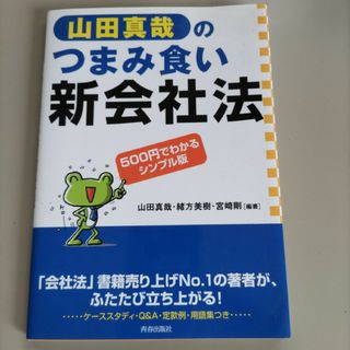 山田真哉のつまみ食い「新会社法」(ビジネス/経済)