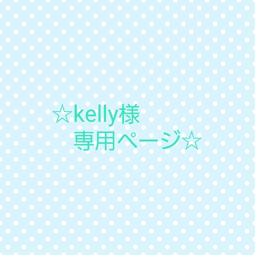 Kelly様専用ペンライト形チャームの通販 by megu｜ラクマ