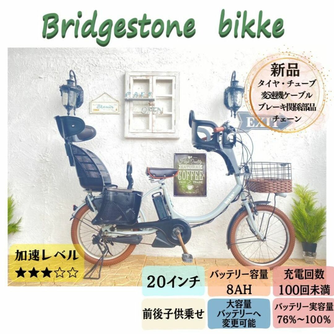 GB 電動自転車　ブリヂストン　ビッケ bikke　２０インチ　子供乗せ