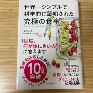 世界一シンプルで科学的に証明された究極の食事(健康/医学)