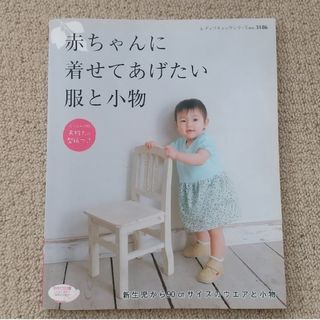 赤ちゃんに着せてあげたい服と小物　本(型紙/パターン)