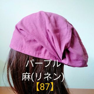 【87】医療帽子　ケア帽子　バンダナキャップ〈パープル　紫　麻(リネン)〉(ニット帽/ビーニー)