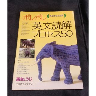 ポレポレ英文読解プロセス50(語学/参考書)