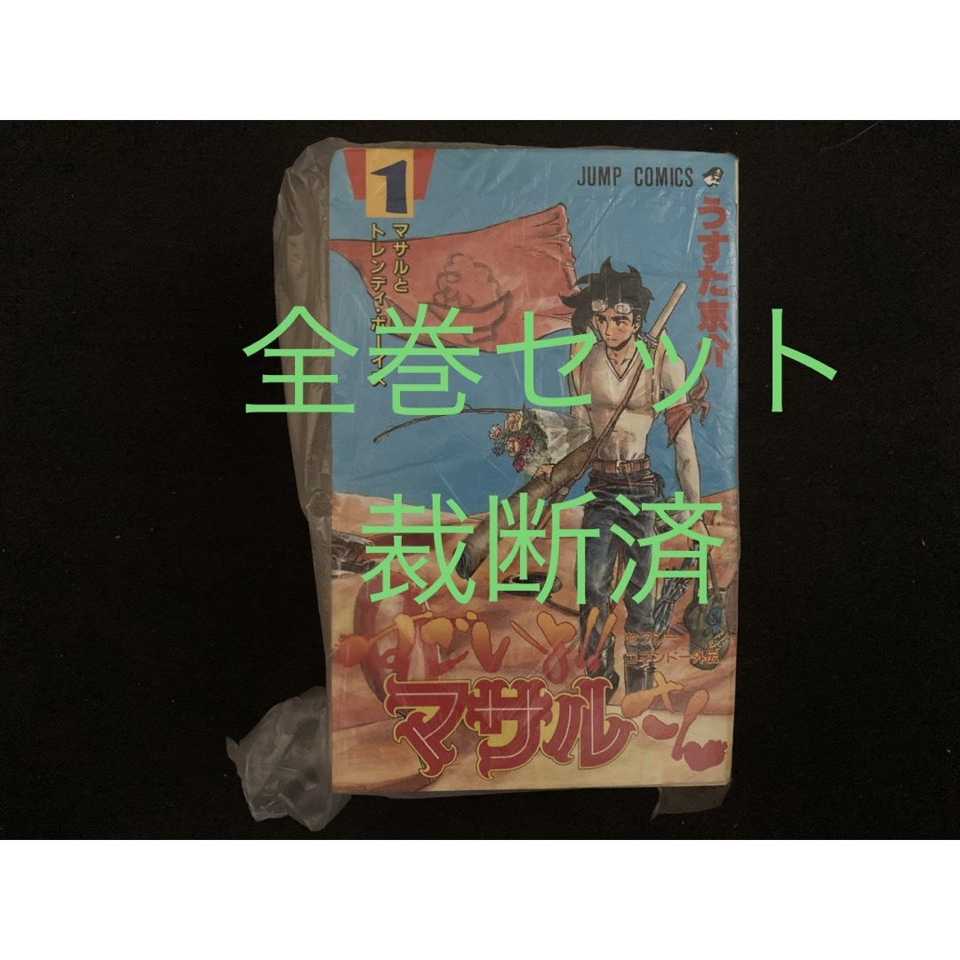 集英社(シュウエイシャ)のすごいよマサルさん 全巻【裁断済】 エンタメ/ホビーの漫画(全巻セット)の商品写真