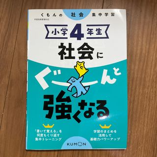 小学４年生社会にぐーんと強くなる くもんの社会集中学習(語学/参考書)