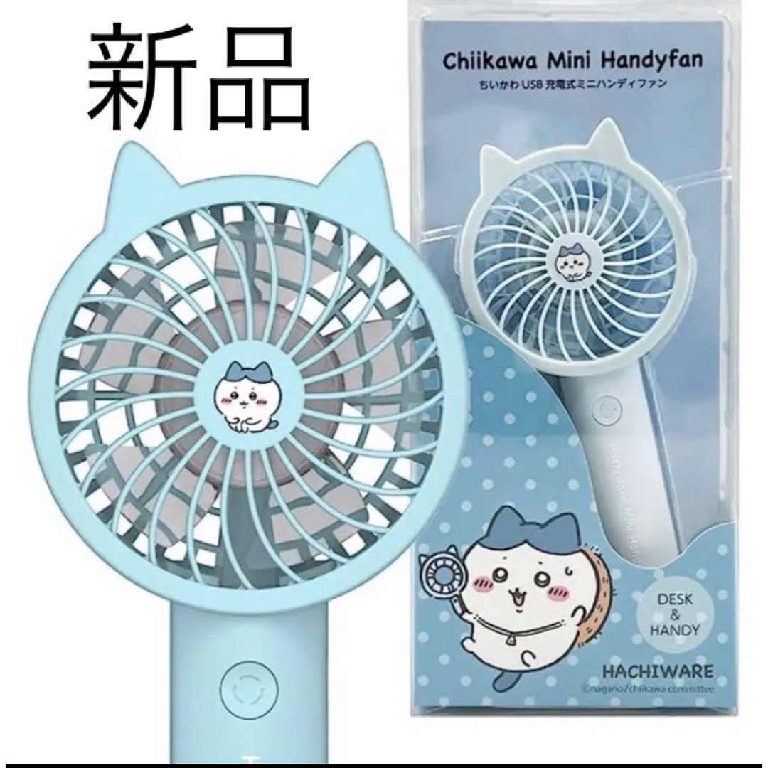 即納最大半額 ちいかわ ちいかわUSB充電式ミニハンディファン