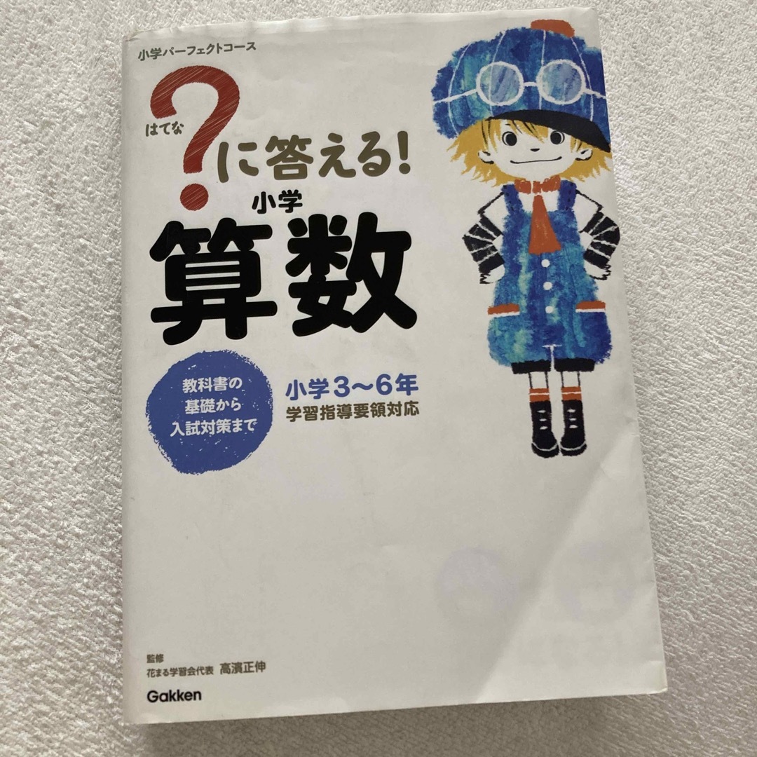 学研(ガッケン)の？に答える！小学算数 教科書の基礎から入試対策まで エンタメ/ホビーの本(語学/参考書)の商品写真