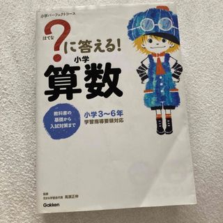 ガッケン(学研)の？に答える！小学算数 教科書の基礎から入試対策まで(語学/参考書)