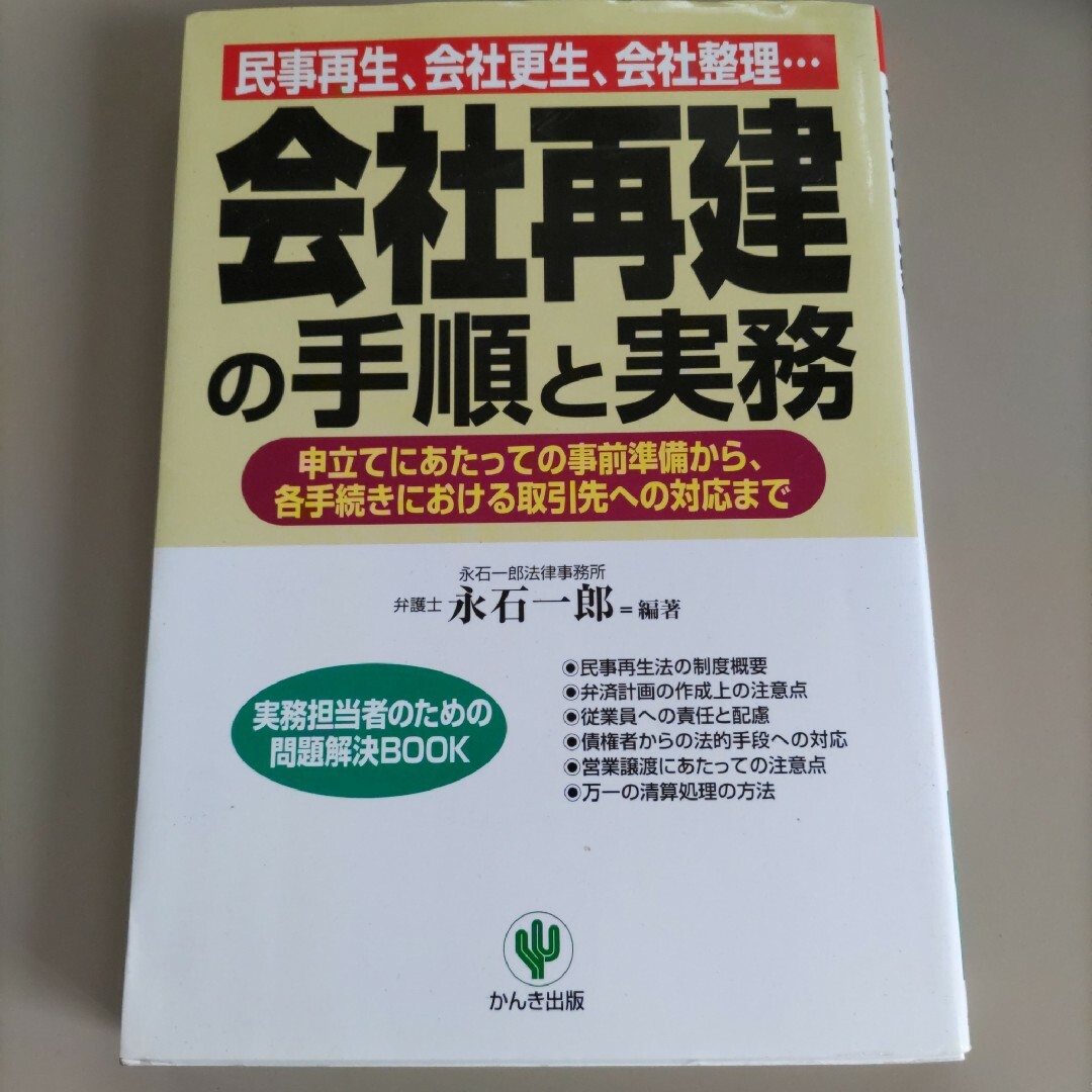 会社再建の手順と実務 エンタメ/ホビーの本(ビジネス/経済)の商品写真