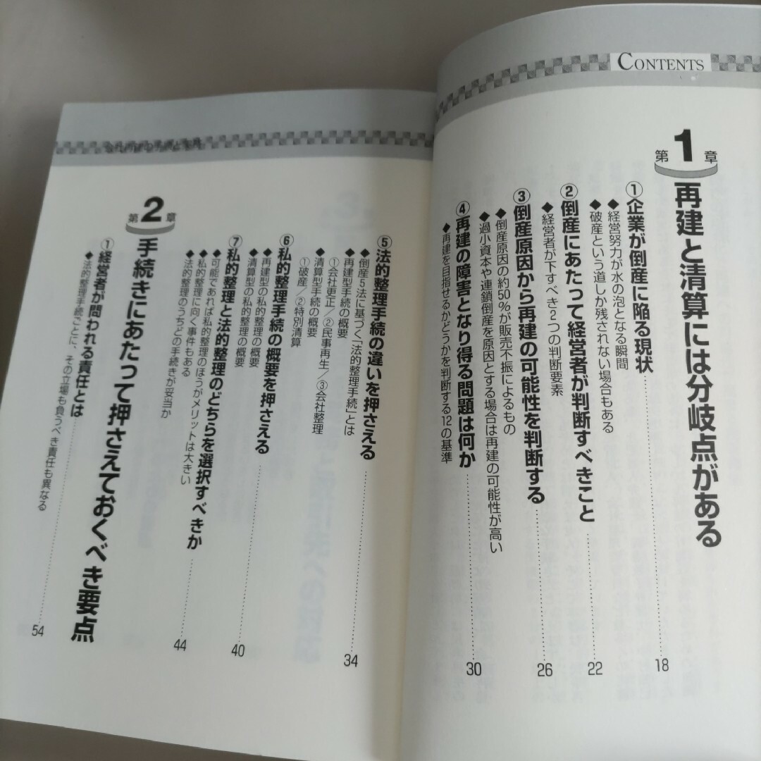 会社再建の手順と実務 エンタメ/ホビーの本(ビジネス/経済)の商品写真