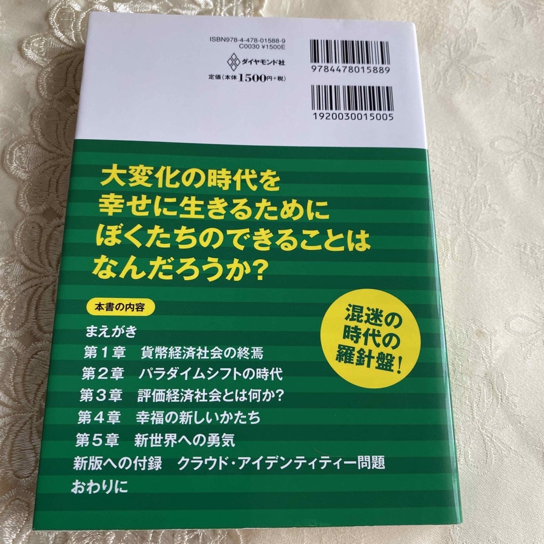 評価経済社会 : ぼくらは世界の変わり目に立ち会っている grupomavesa