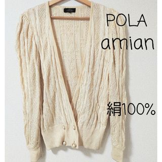 ポーラ(POLA)の【POLA amian】絹100%　カーディガン　ニット　Mサイズ　金枠パール(カーディガン)