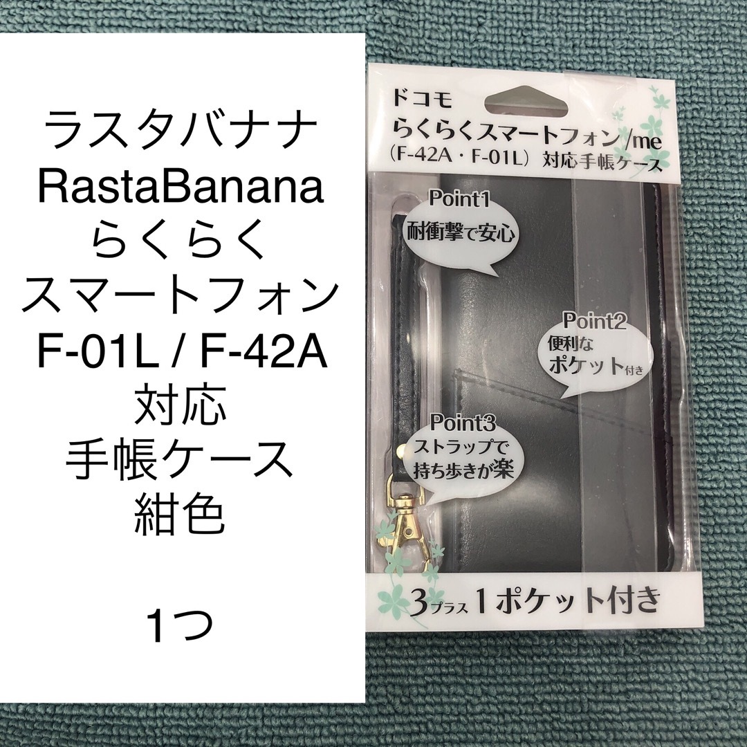 RASTA BANANA(ラスタバナナ)の→ラスタバナナ ドコモ らくらくスマホ F-01L / F-42A ケース 紺色 スマホ/家電/カメラのスマホアクセサリー(Androidケース)の商品写真
