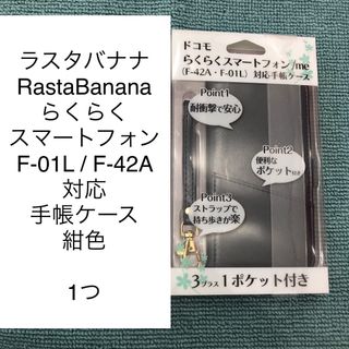 RASTA BANANA - →ラスタバナナ ドコモ らくらくスマホ F-01L / F-42A ケース 紺色