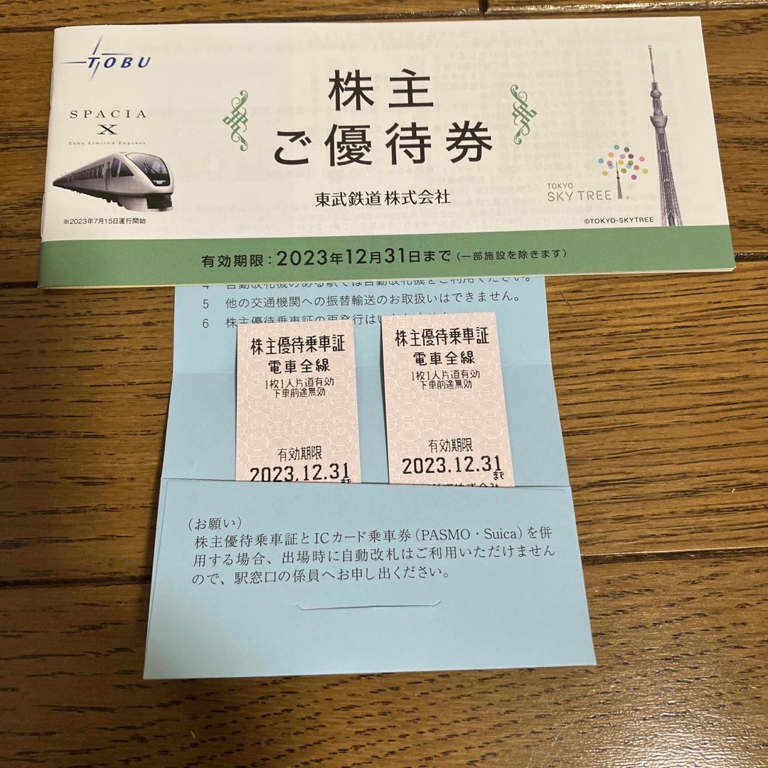 東武鉄道 株主優待乗車証2枚＋株主ご優待券1冊 チケットの乗車券/交通券(鉄道乗車券)の商品写真