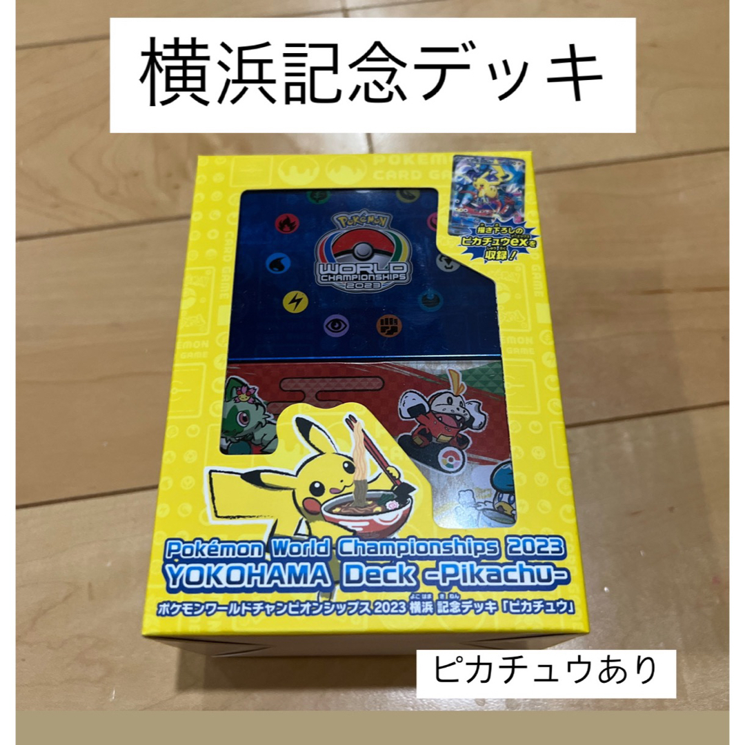 ポケモン(ポケモン)のwcs 2023横浜 記念デッキ ピカチュウ あり エンタメ/ホビーのトレーディングカード(Box/デッキ/パック)の商品写真