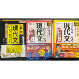 出口汪 現代文 3冊セット【裁断済】(語学/参考書)