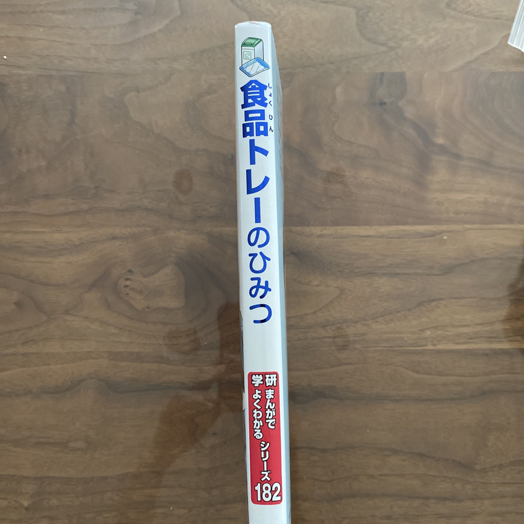 学研(ガッケン)の食品トレーのひみつ エンタメ/ホビーの本(絵本/児童書)の商品写真