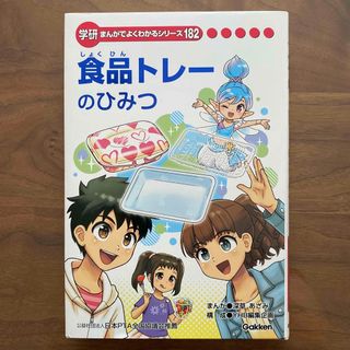 ガッケン(学研)の食品トレーのひみつ(絵本/児童書)