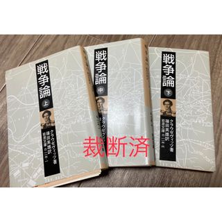 戦争論 補給戦 セット【裁断済】(人文/社会)