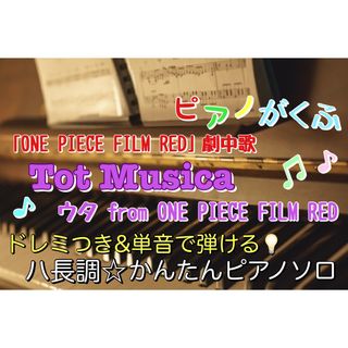 ONE PIECE劇中歌 Tot Musica 楽譜 ピアノソロ 初心者(楽譜)