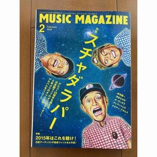 「MUSIC MAGAZINE」 (ミュージックマガジン) 2015年 02月号(音楽/芸能)