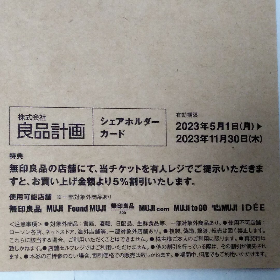 MUJI (無印良品)(ムジルシリョウヒン)の無印良品 優待カード（5%off）1枚 チケットの優待券/割引券(ショッピング)の商品写真