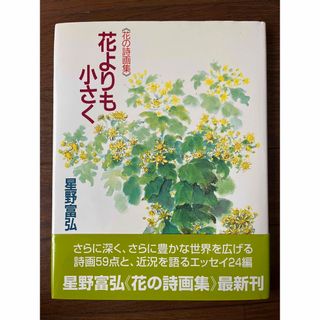 花よりも小さく 花の詩画集(文学/小説)